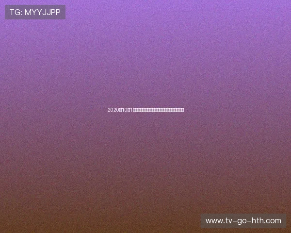 2020年10月1日湖人与热火精彩对决回放全程回顾与赛后分析